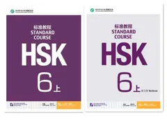 HSK Standard Course 6a SET - Textbook +Workbook (Chinese and English Edition)  1